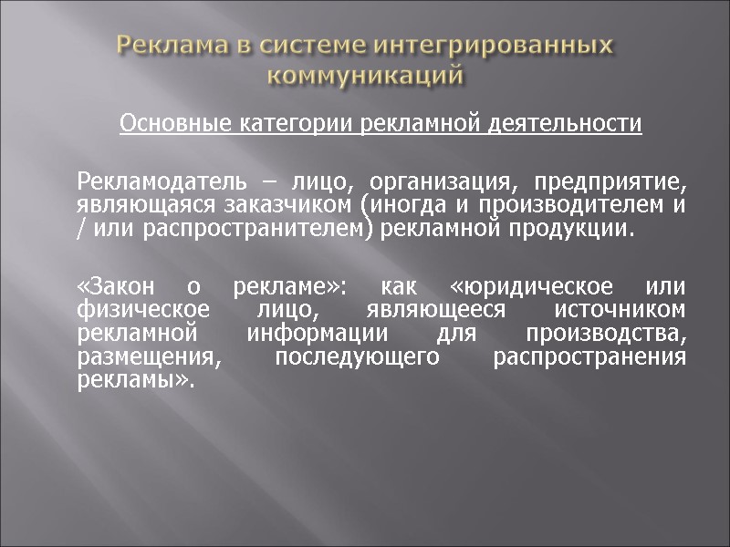 Реклама в системе интегрированных коммуникаций   Основные категории рекламной деятельности   Рекламодатель